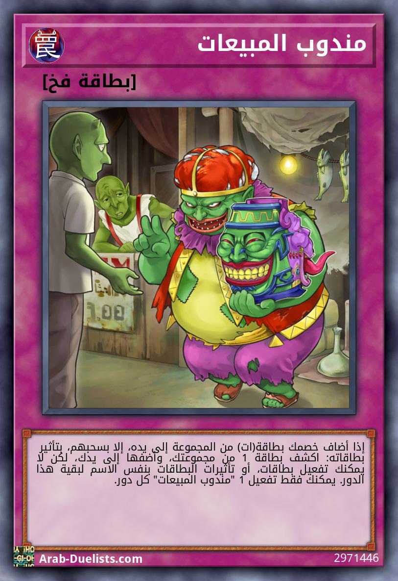 مندوب المبيعات