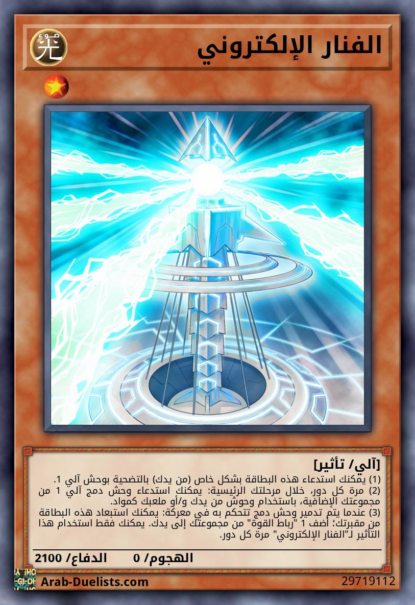 الفنار الإلكتروني