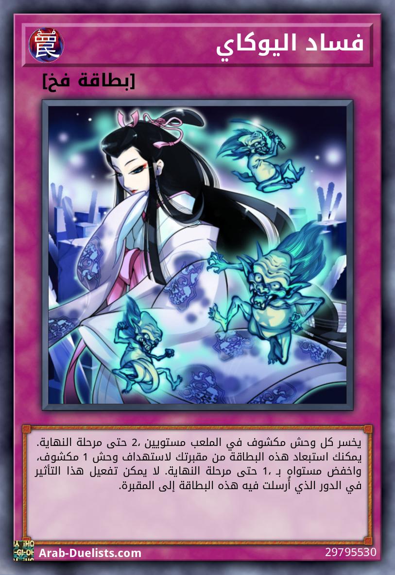 فساد اليوكاي