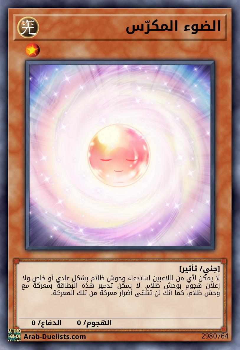 الضوء المكرّ‌س