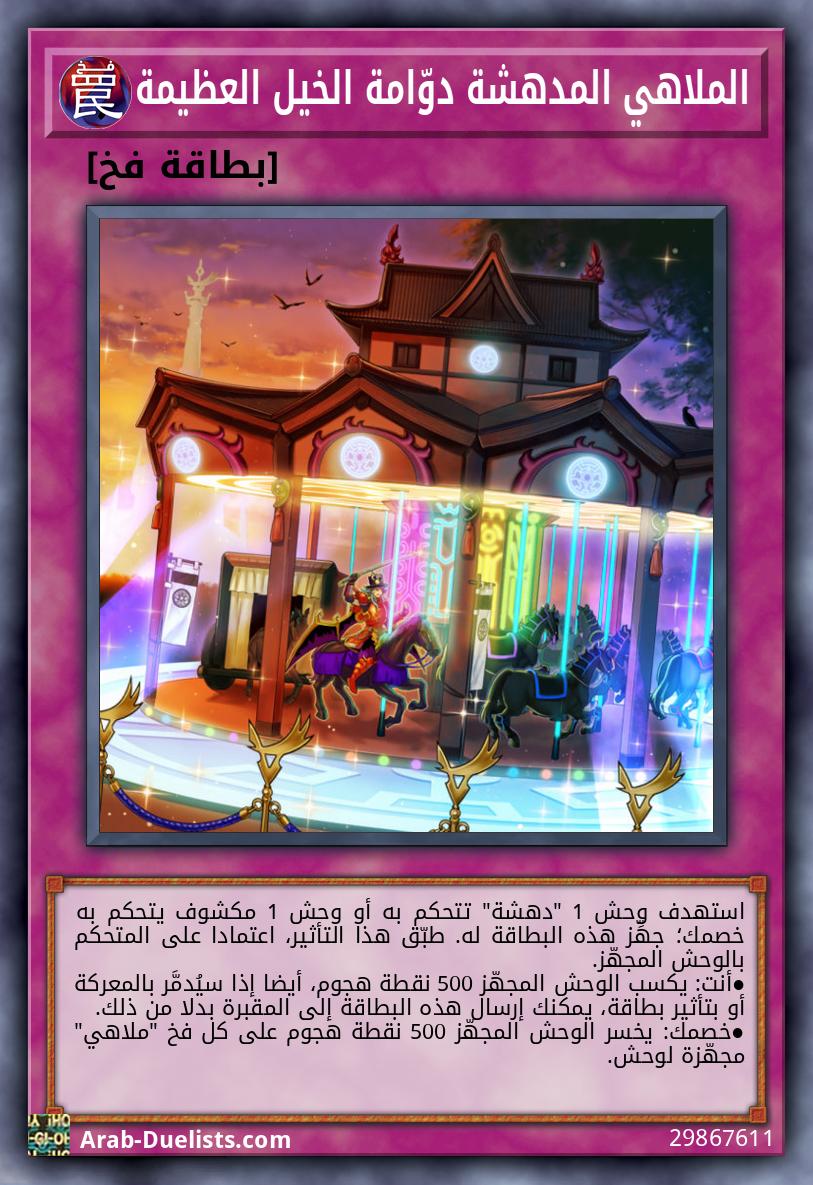 الملاهي المدهشة دوّامة الخيل العظيمة