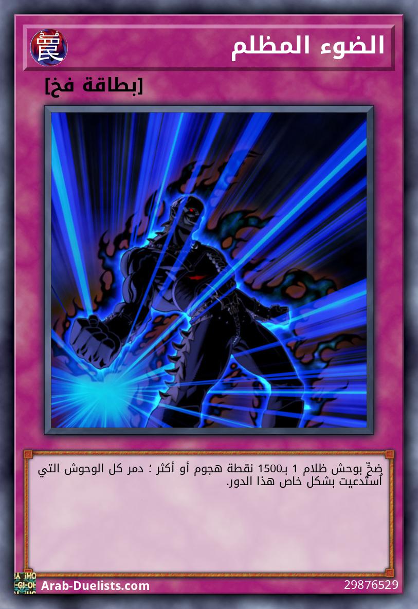 الضوء المظلم