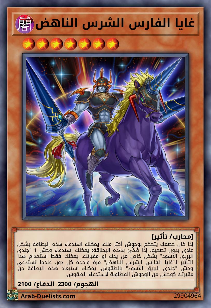 غايا الفارس الشرس الناهض