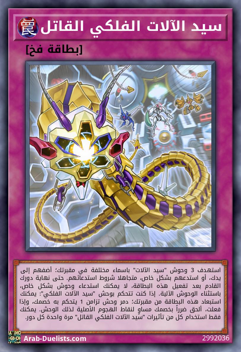 سيد الآلات الفلكي القاتل