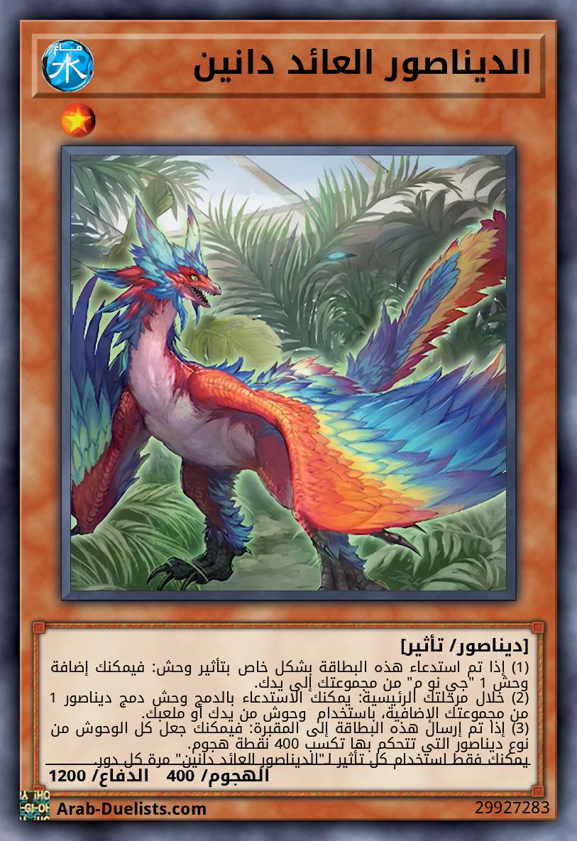 الديناصور العائد دانين