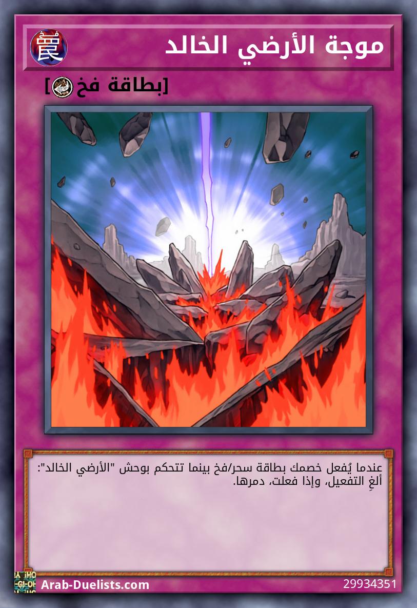 موجة الأرضي الخالد