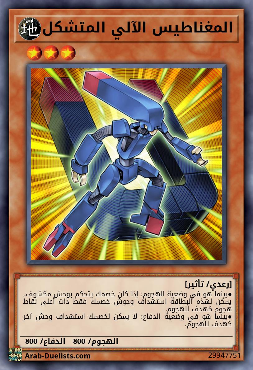 المغناطيس الآلي المتشكل