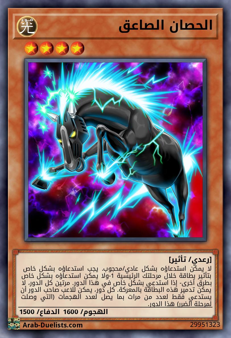 الحصان الصاعق