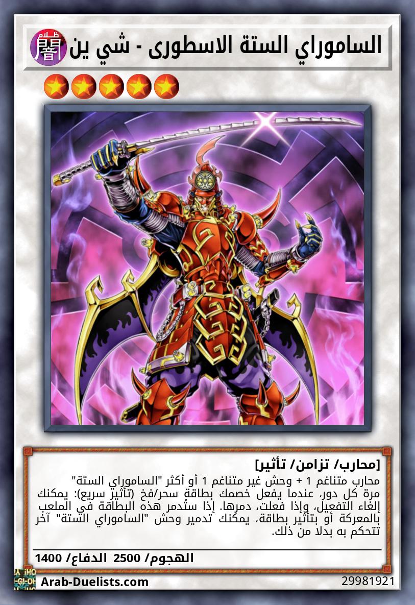 الساموراي الستة الاسطورى - شي ين