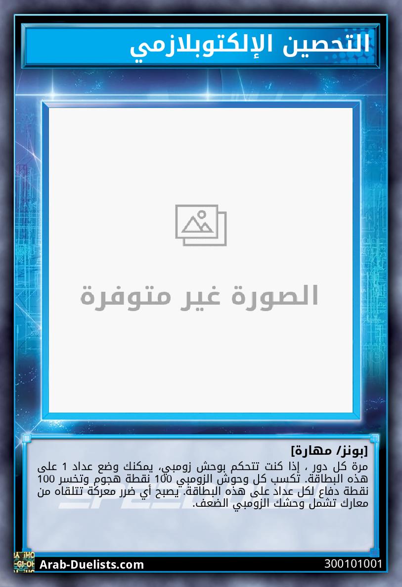 التحصين الإلكتوبلازمي