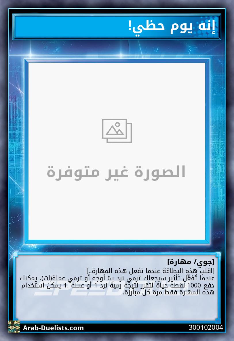 إنه يوم حظي!