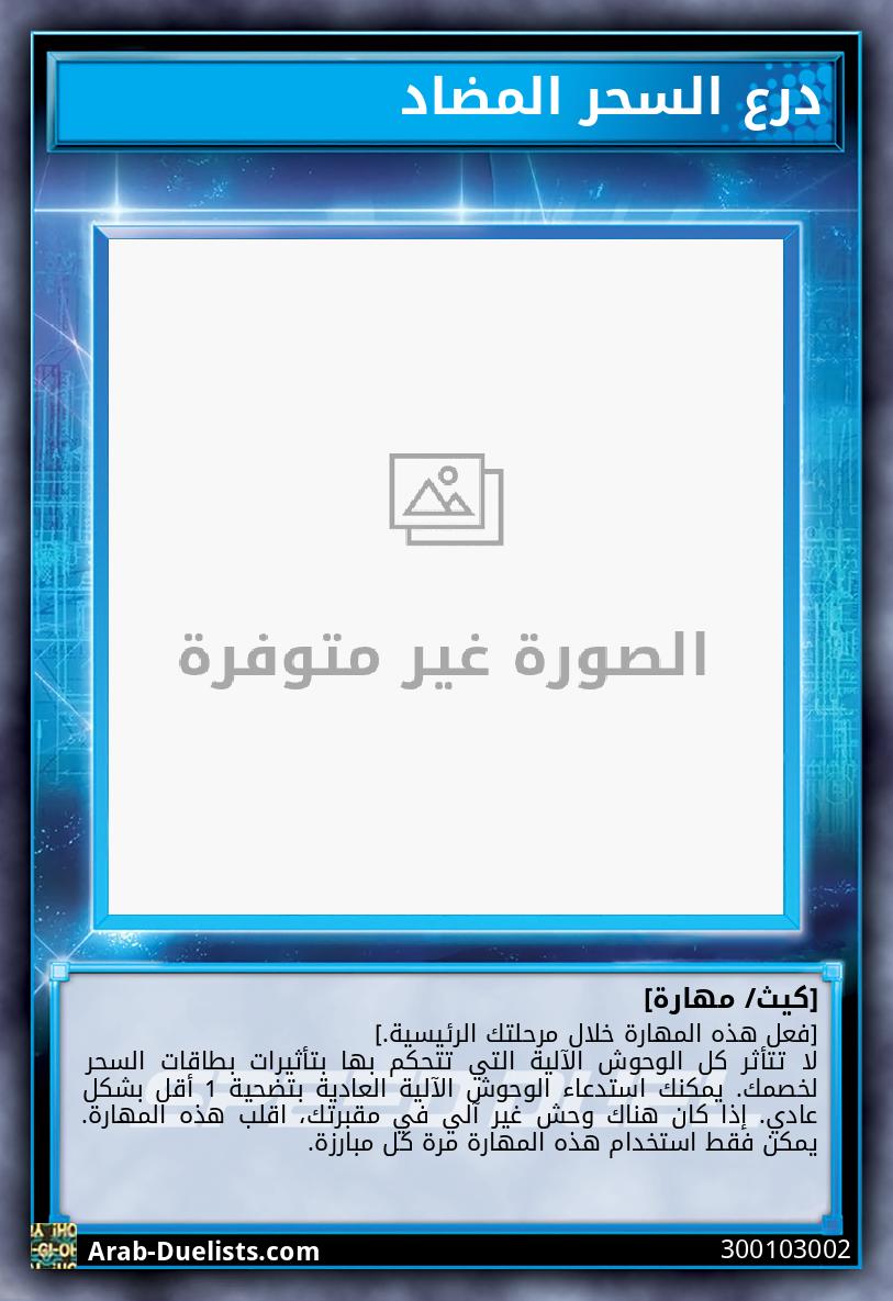 درع السحر المضاد 