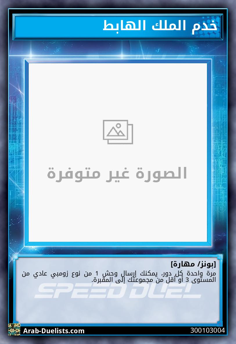 خدم الملك الهابط