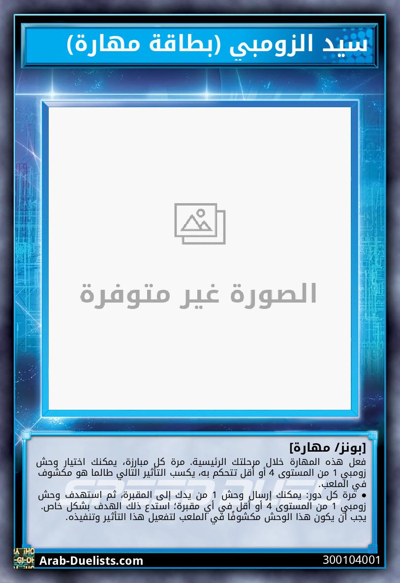 سيد الزومبي (بطاقة مهارة)