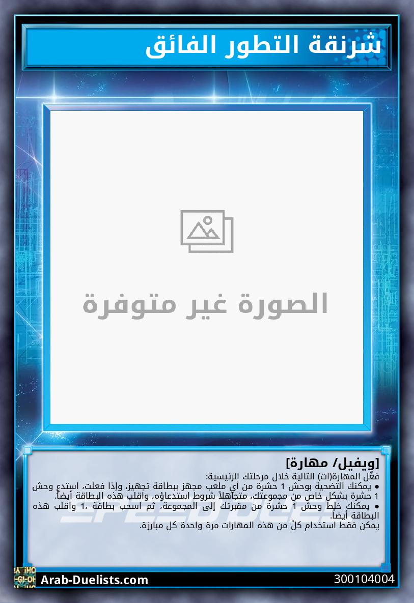 شرنقة التطور الفائق