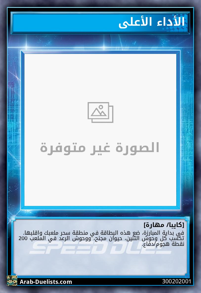 الأداء الأعلى