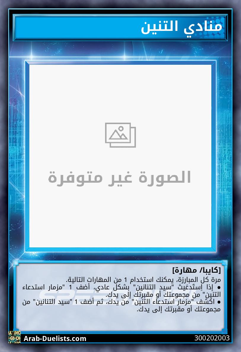 منادي التنين