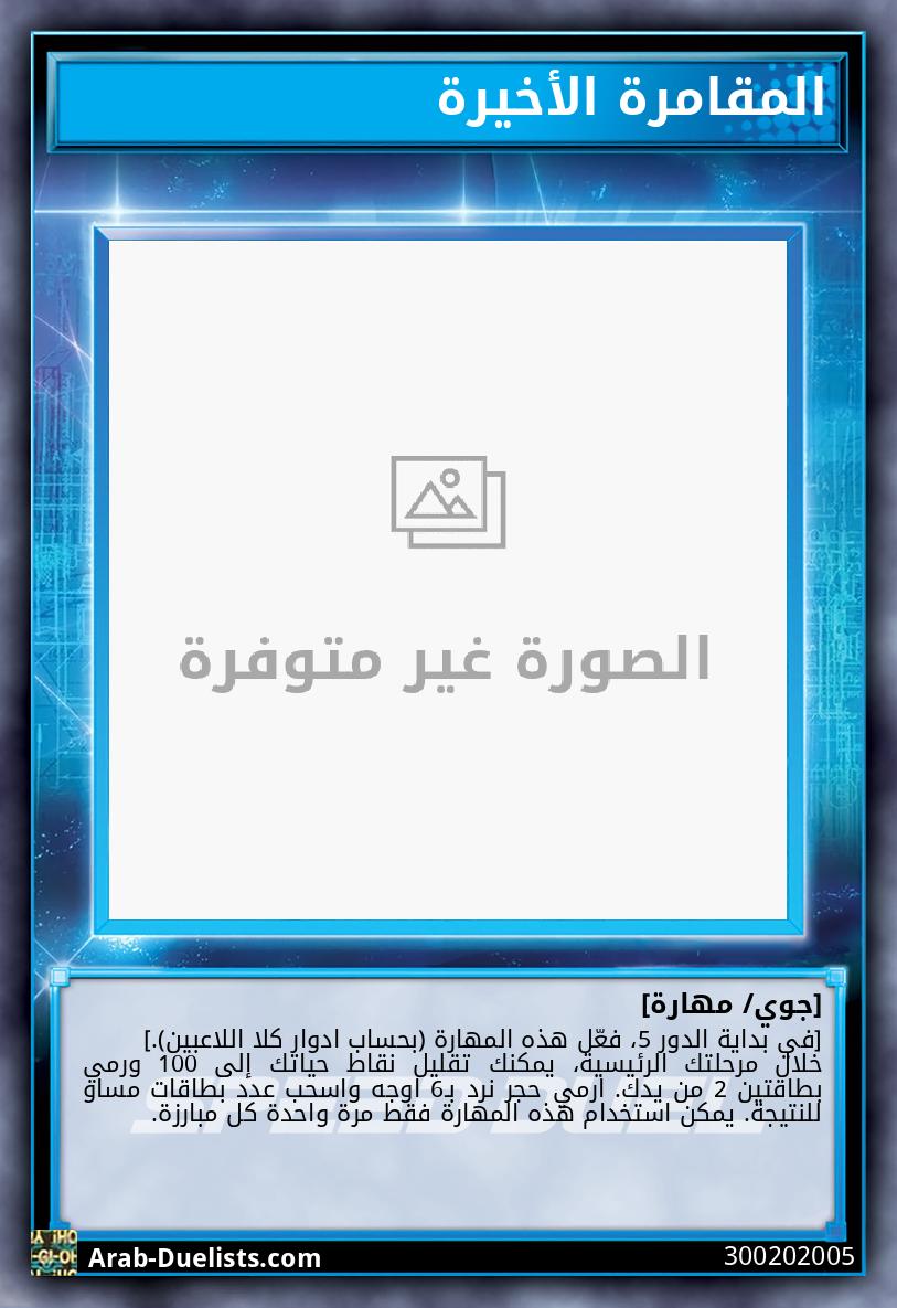 المقامرة الأخيرة