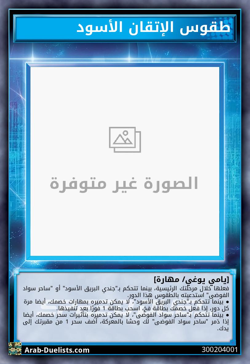 طقوس الإتقان الأسود