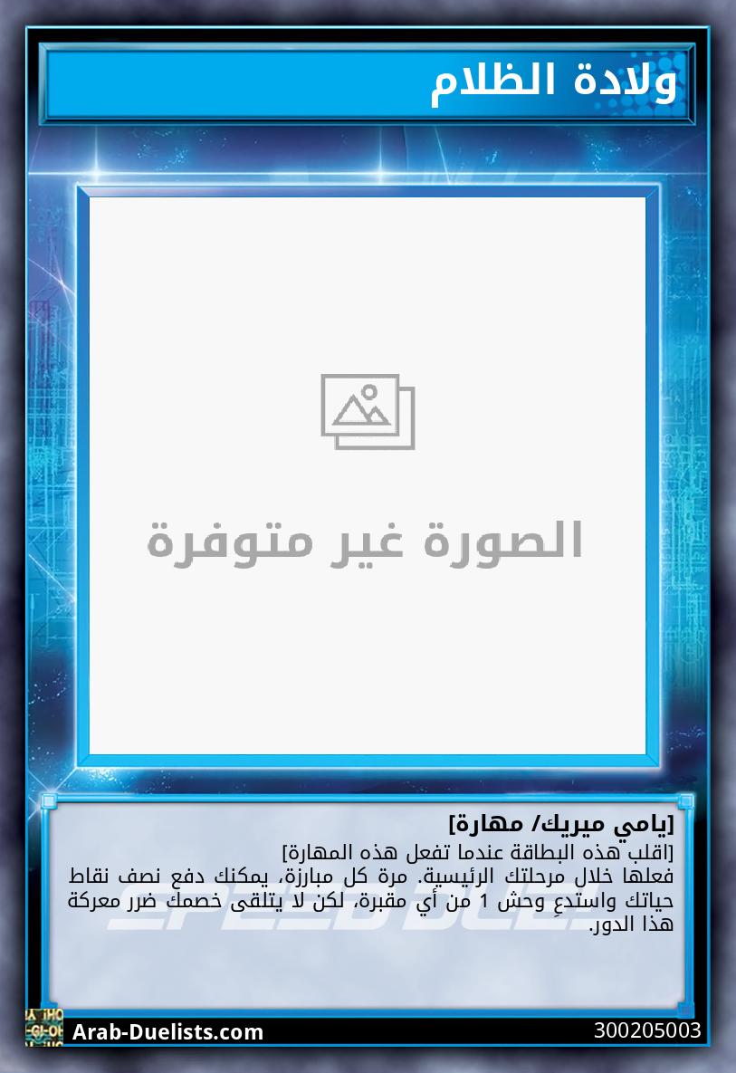 ولادة الظلام