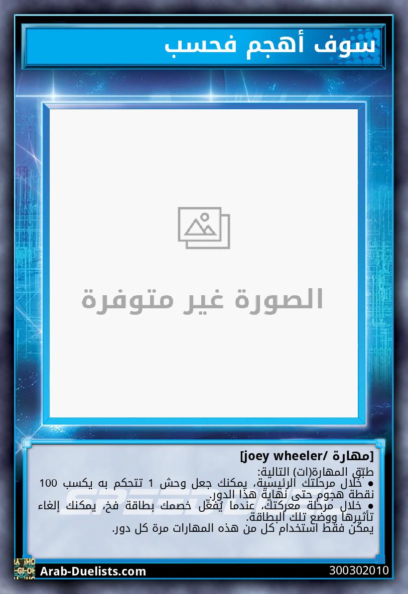 سوف أهجم فحسب