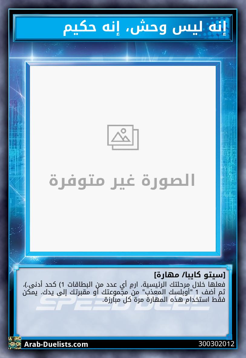 إنه ليس وحش، إنه حكيم