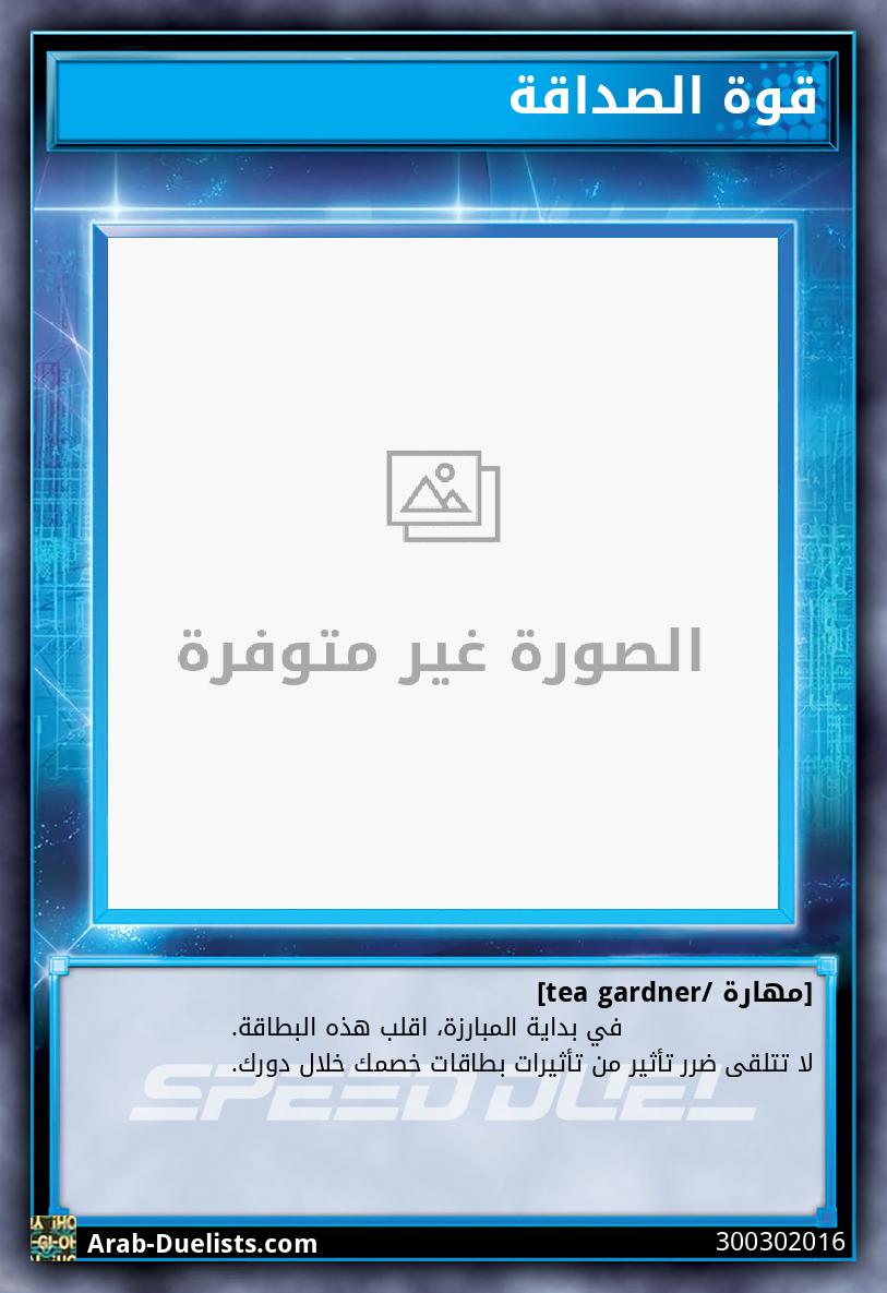 قوة الصداقة