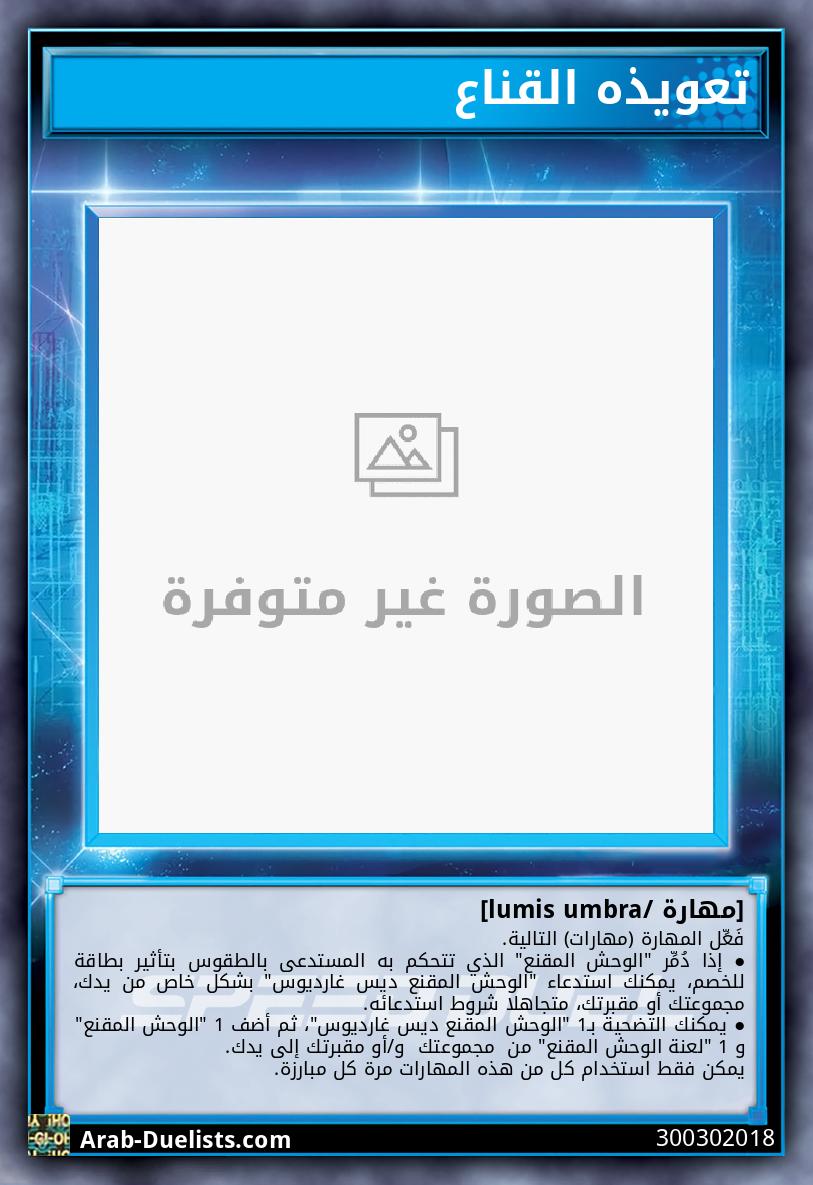 تعويذه القناع 