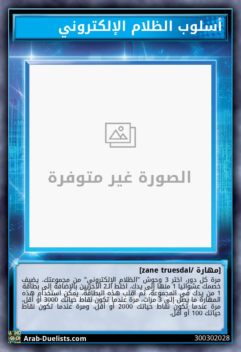 أسلوب الظلام الإلكتروني