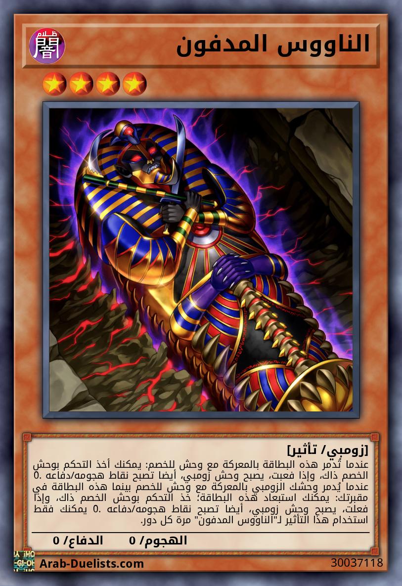 الناووس المدفون