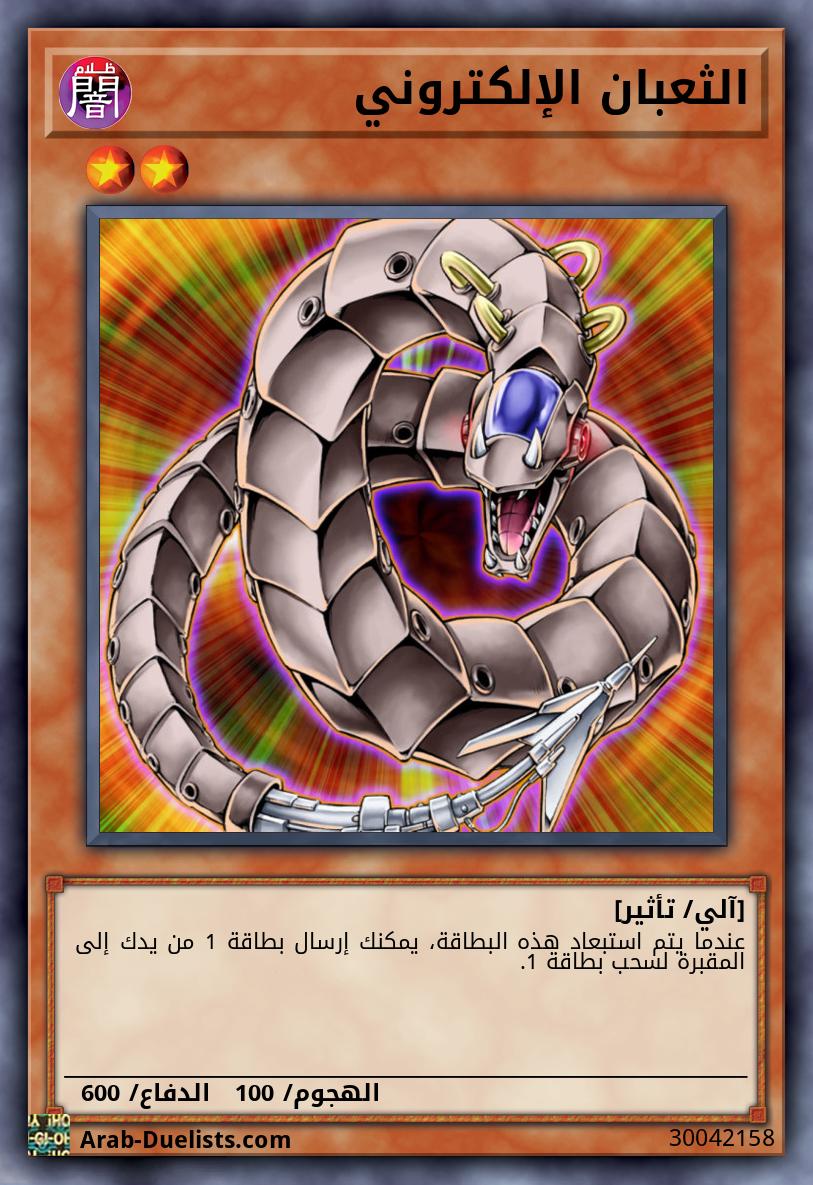 الثعبان الإلكتروني