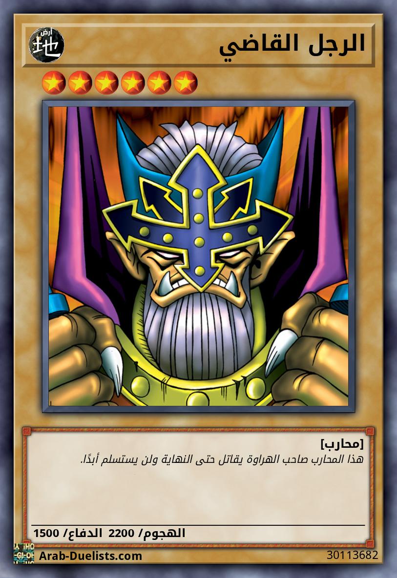 الرجل القاضي