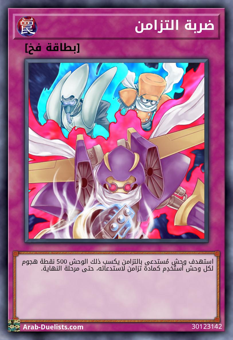 ضربة التزامن