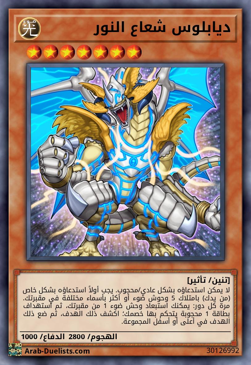 ديابلوس شعاع النور