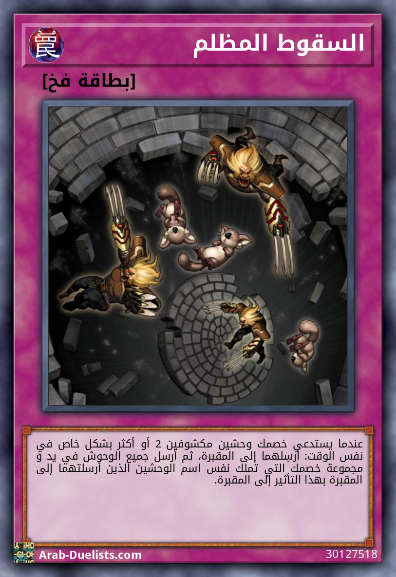 السقوط المظلم