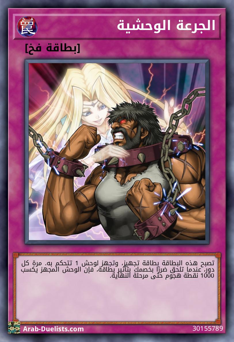 الجرعة الوحشية