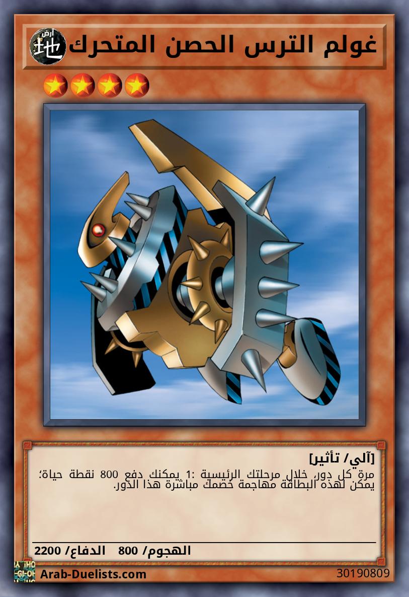 غولم الترس الحصن المتحرك