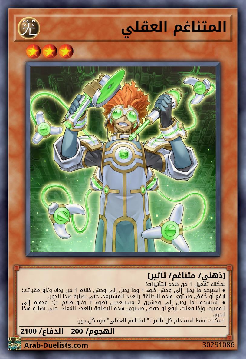 المتناغم العقلي