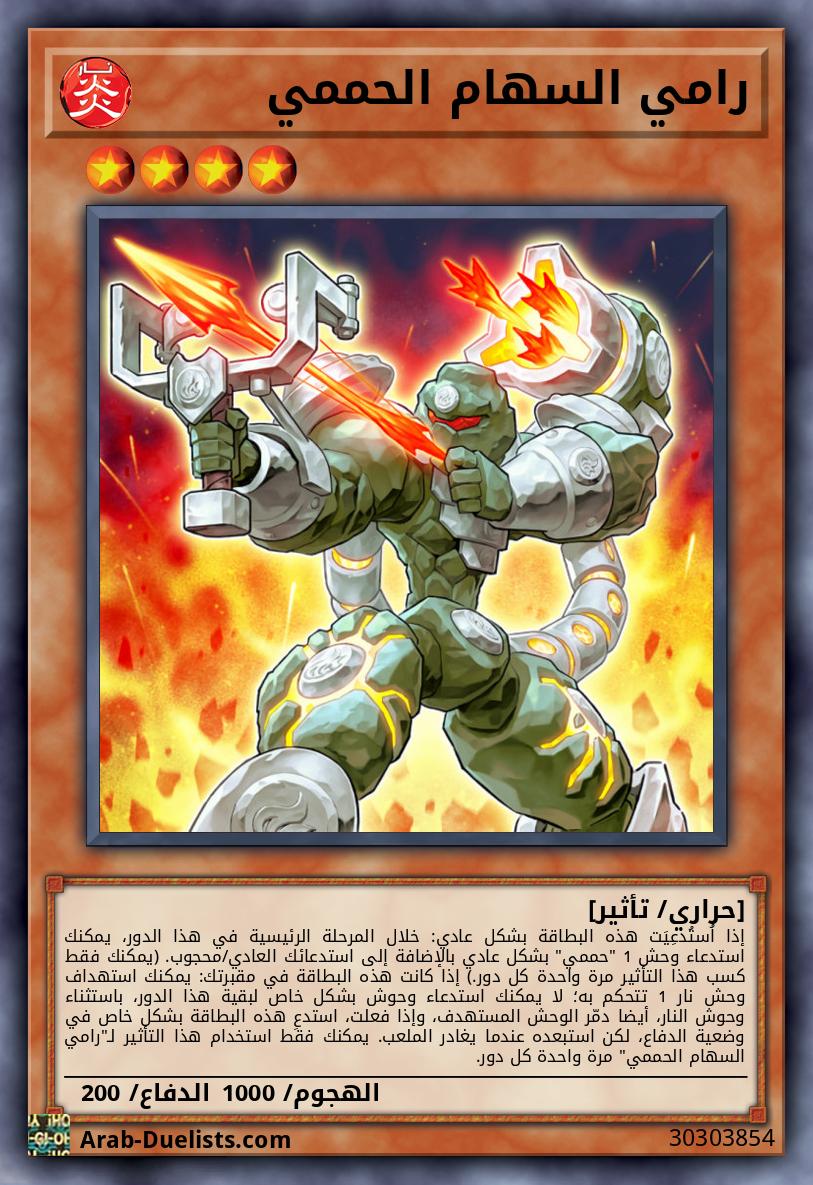 رامي السهام الحممي