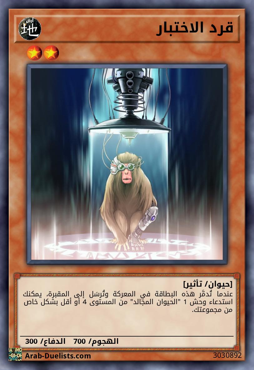 قرد الاختبار