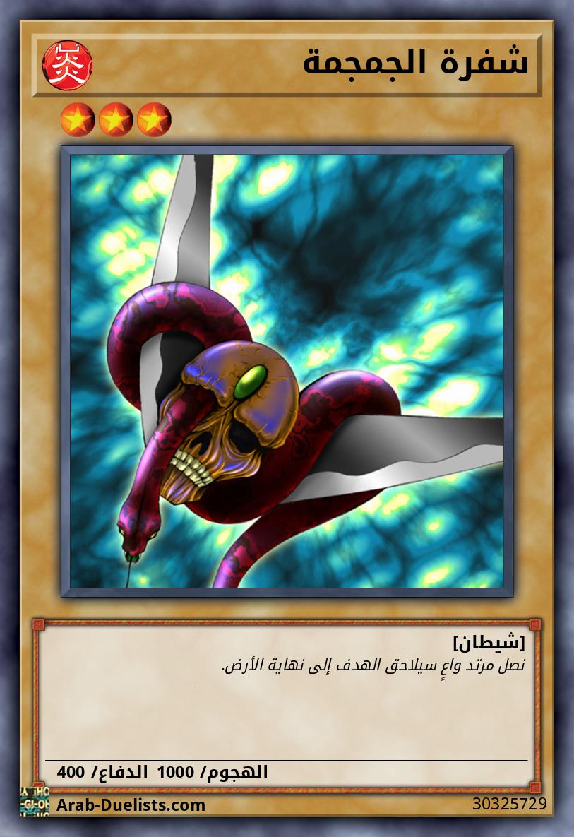 شفرة الجمجمة