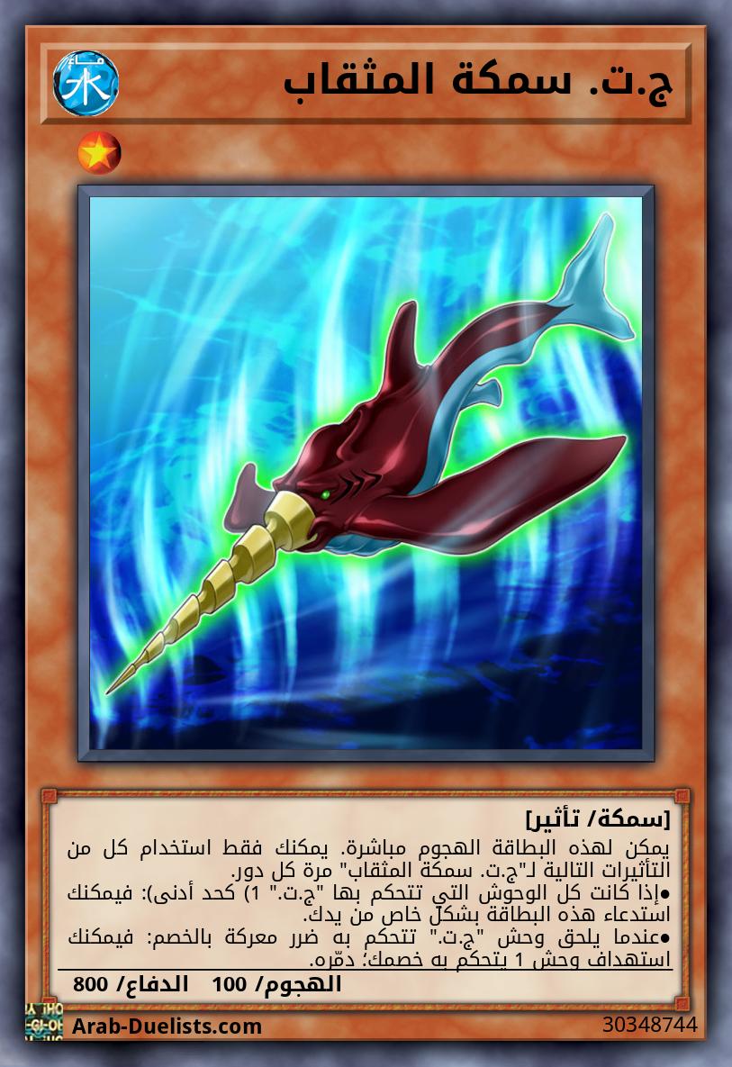 ج.ت. سمكة المثقاب
