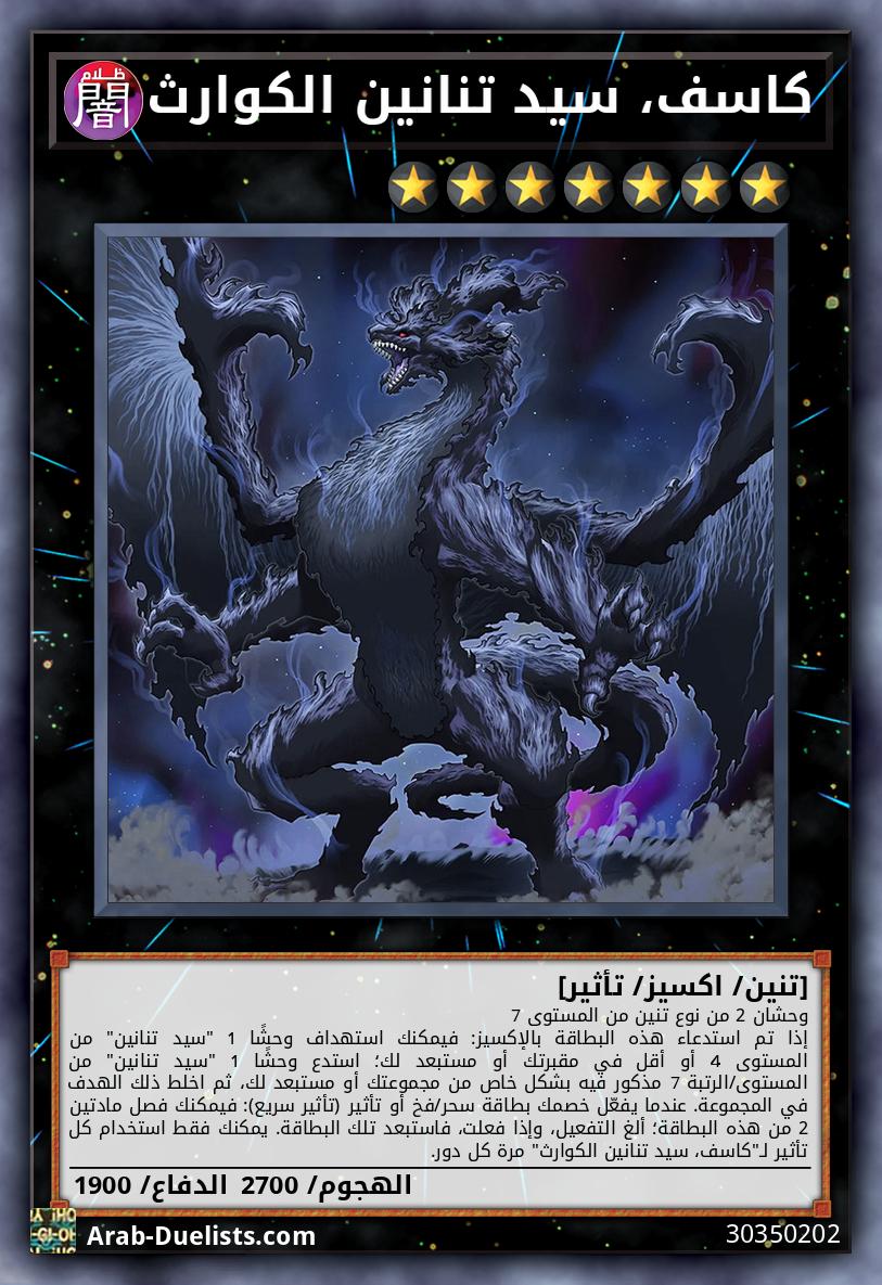 كاسف، سيد تنانين الكوارث
