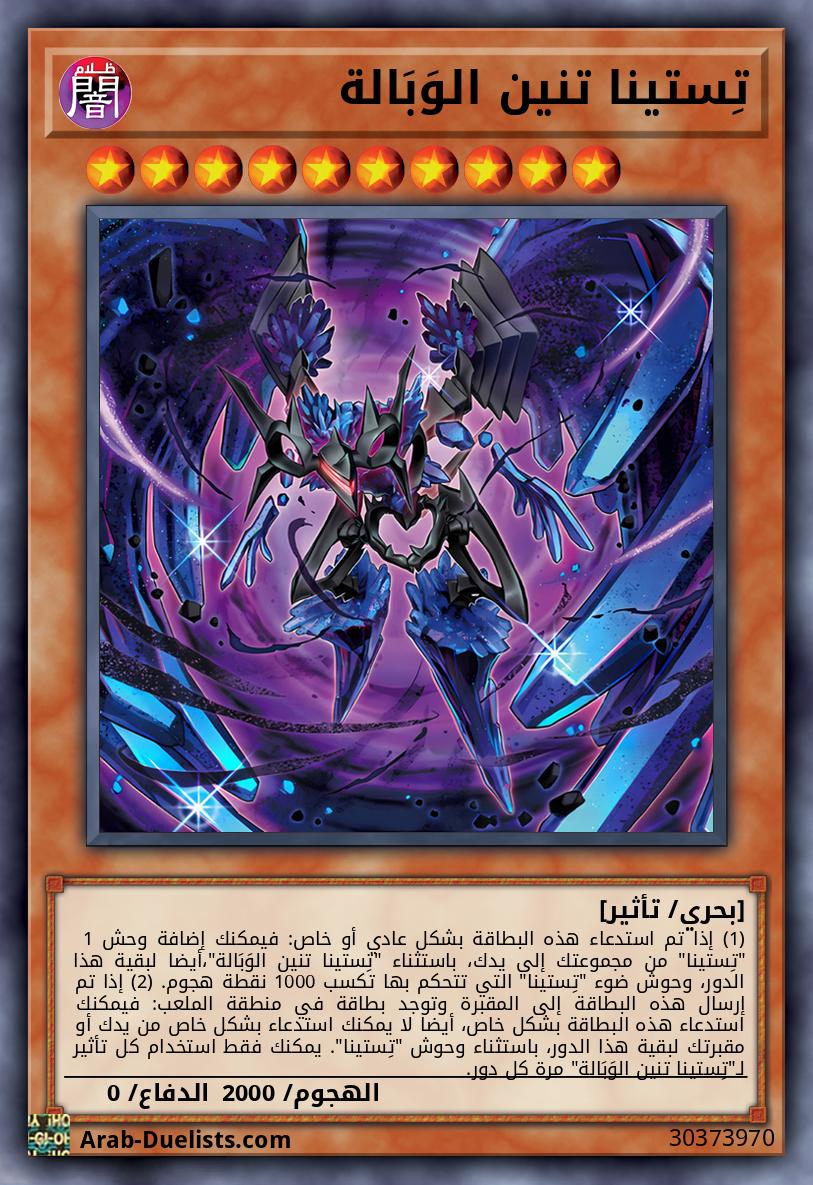 تِستينا تنين الوَبَالة