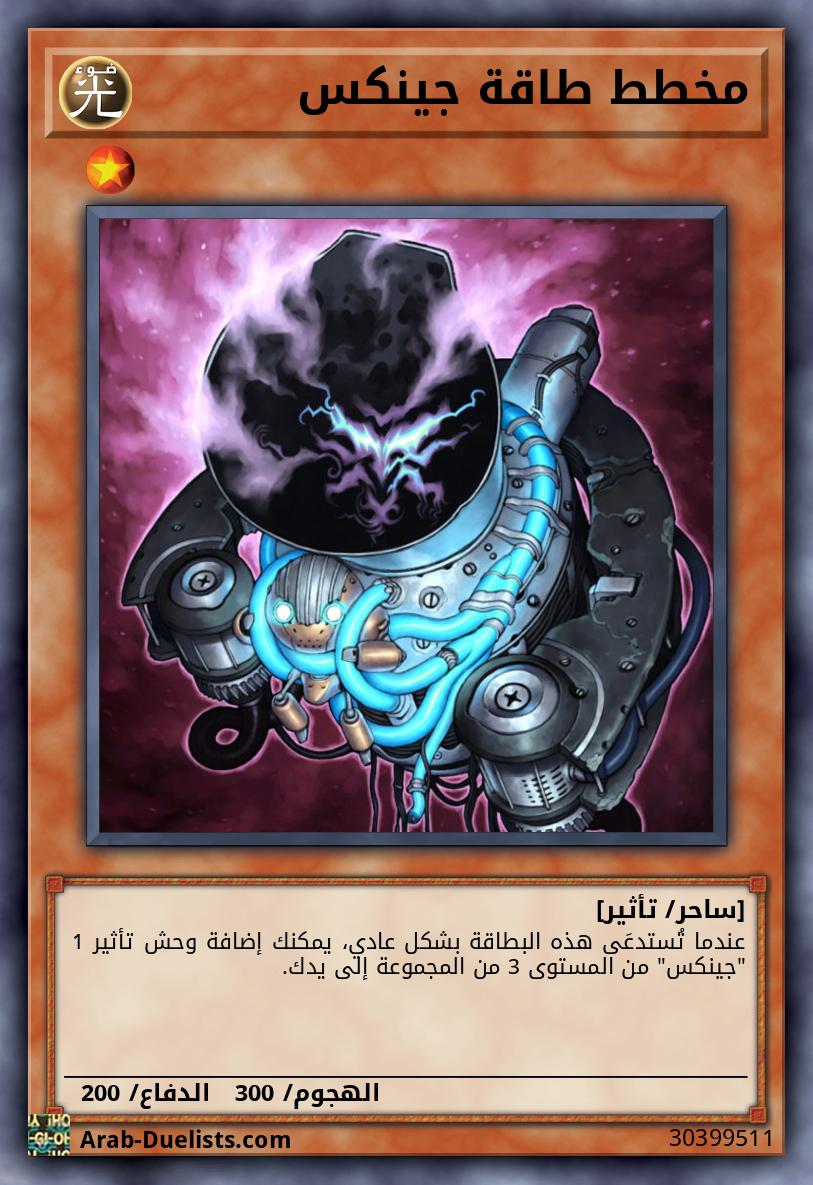 مخطط طاقة جينكس