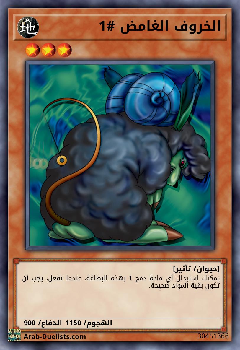 الخروف الغامض #1