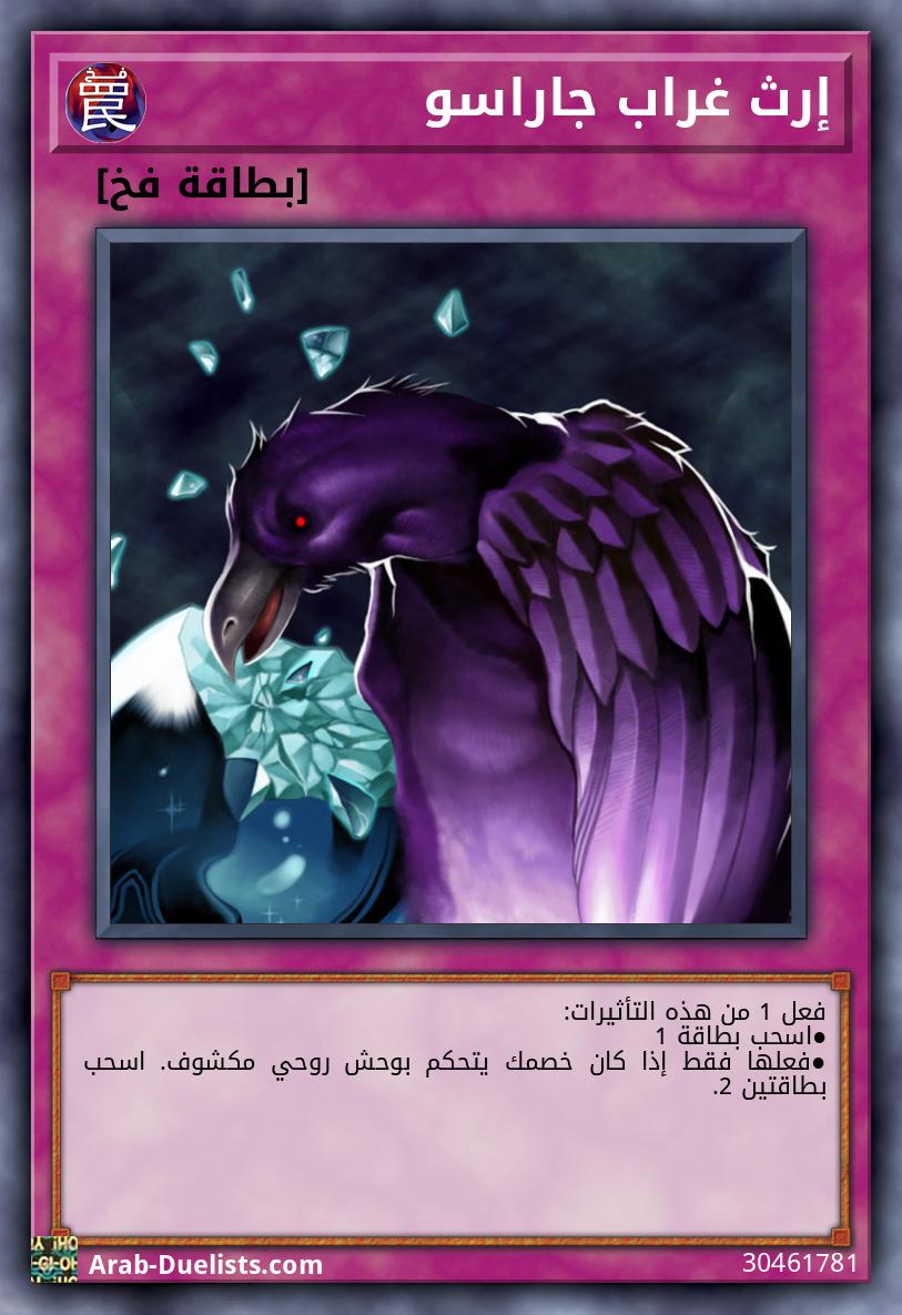 إرث غراب جاراسو