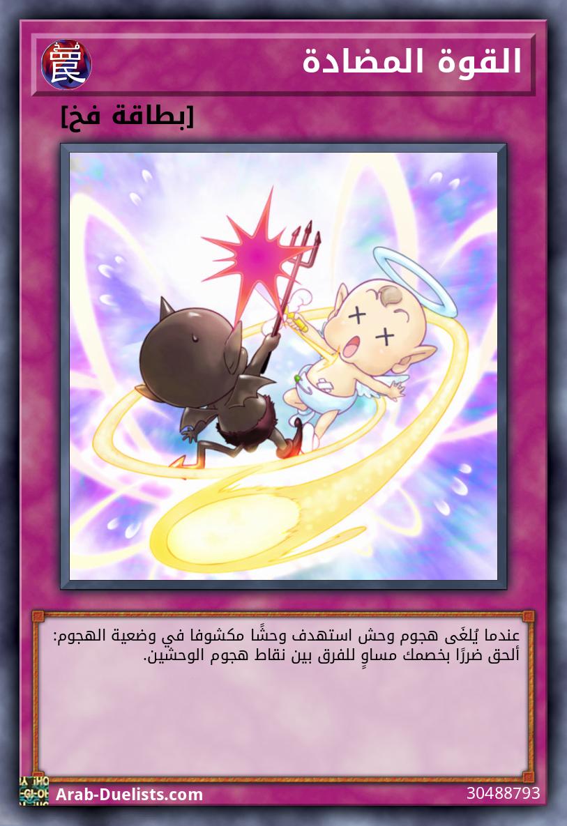 القوة المضادة