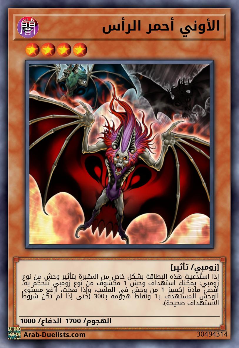 الأوني أحمر الرأس