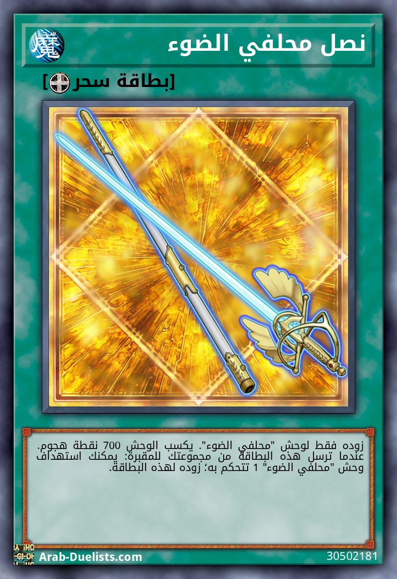 نصل محلفي الضوء